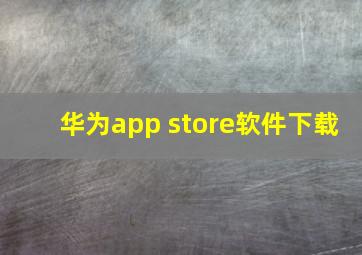 华为app store软件下载